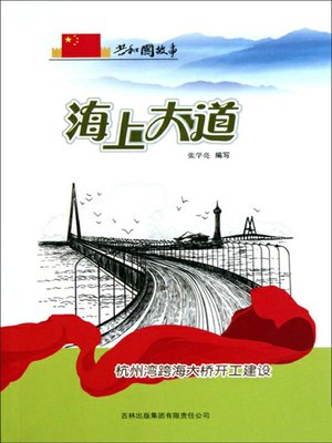 cover image of 海上大道